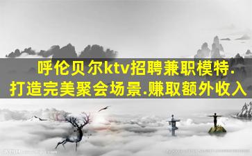 蚌埠夜场招聘
