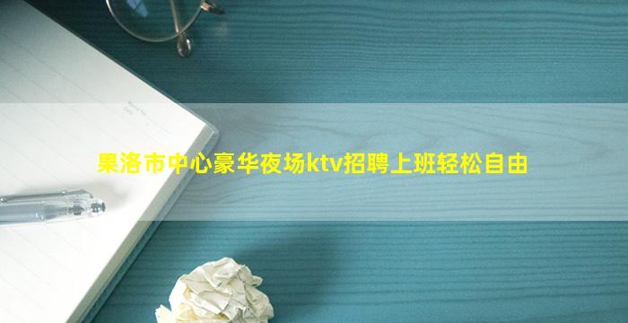 深圳KTV招聘